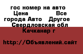 гос.номер на авто › Цена ­ 199 900 - Все города Авто » Другое   . Свердловская обл.,Качканар г.